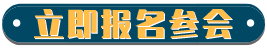 科学注塑论坛报名