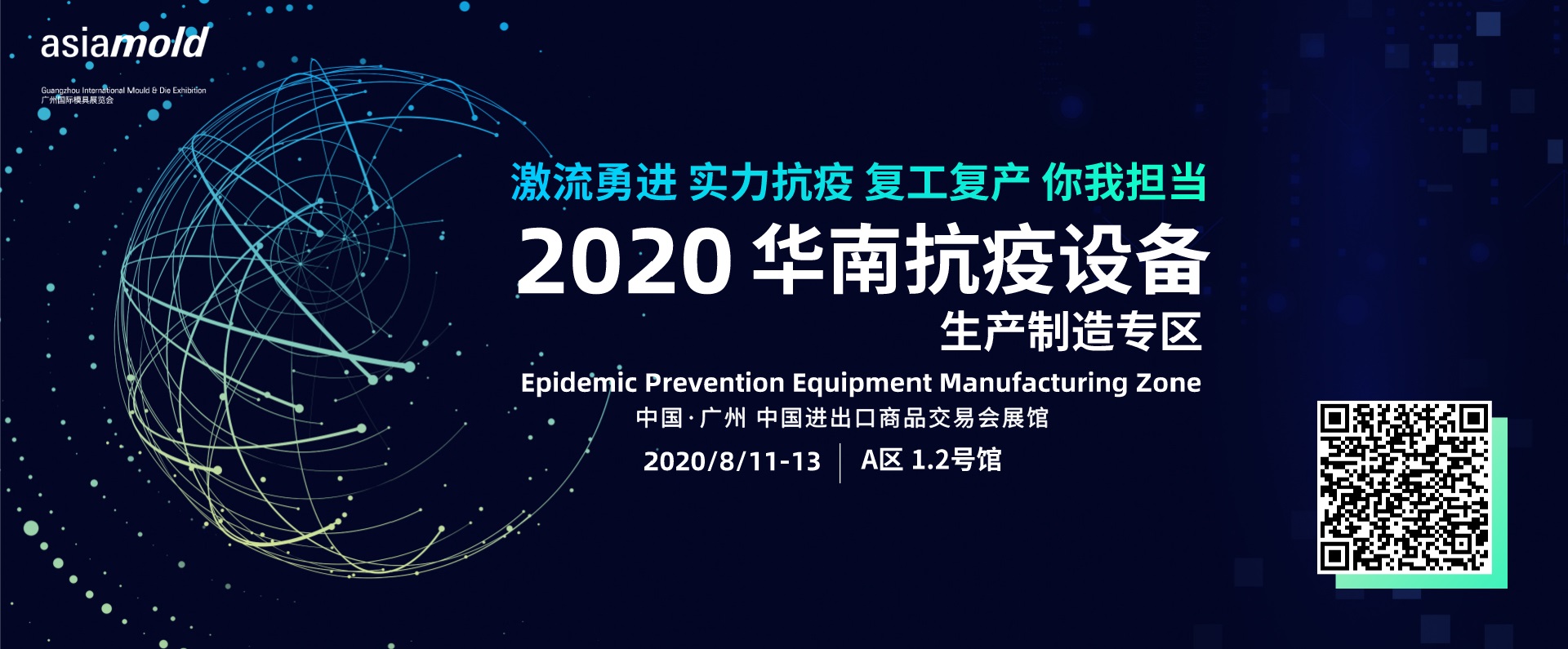 2020年广州国际模具展览会首设抗疫专区 齐心协力抗击<font class='bjFfcClass' color='red'><font class='bjFfcClass' color='red'>新冠</font></font>