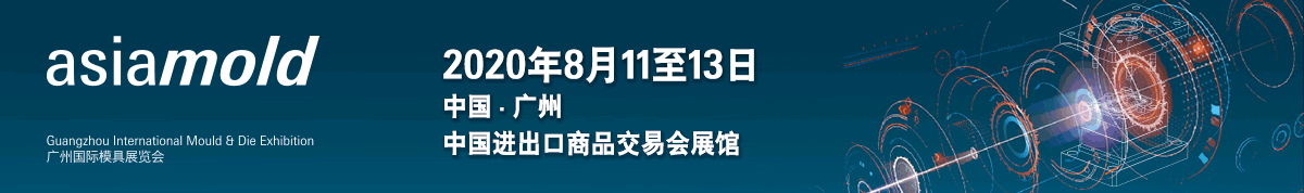 2020年广州国际模具展览会首设抗疫专区 齐心协力抗击<font class='bjFfcClass' color='red'><font class='bjFfcClass' color='red'>新冠</font></font>